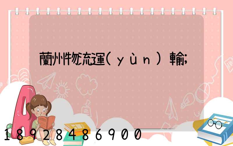 蘭州物流運(yùn)輸
