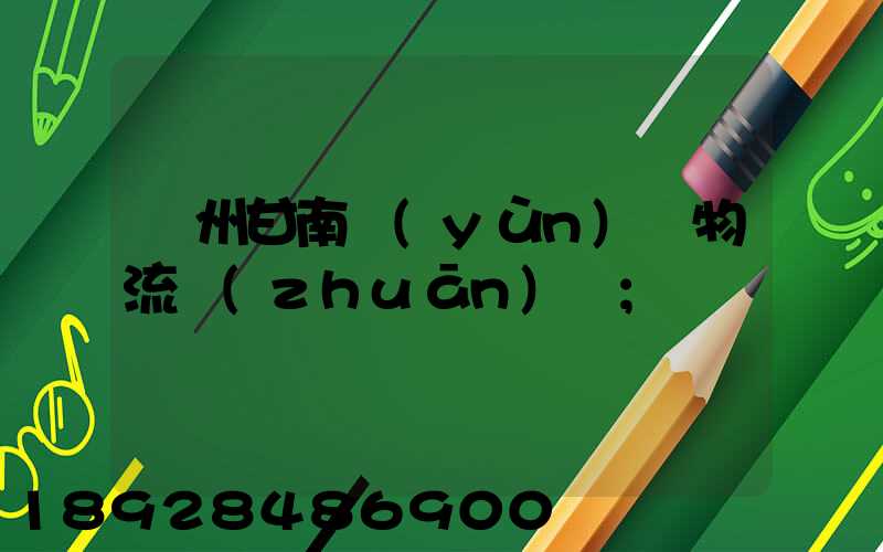 蘭州甘南運(yùn)輸物流專(zhuān)線