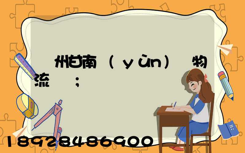 蘭州甘南運(yùn)輸物流專線