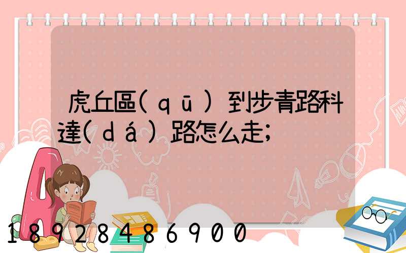 虎丘區(qū)到步青路科達(dá)路怎么走