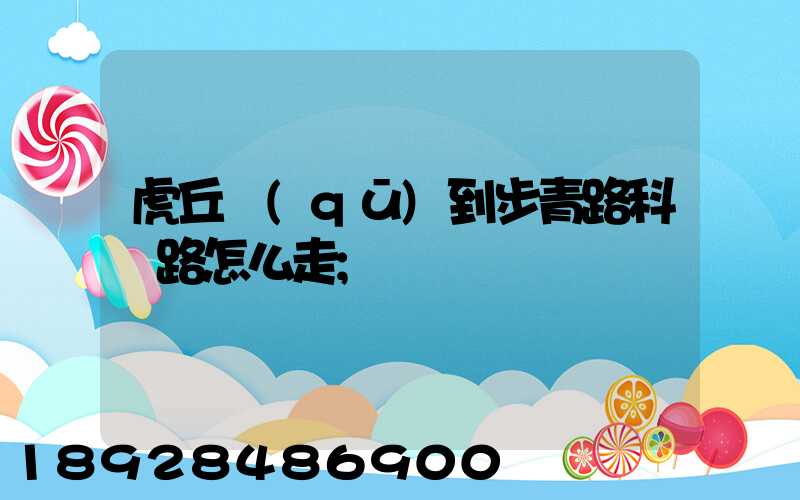 虎丘區(qū)到步青路科達路怎么走