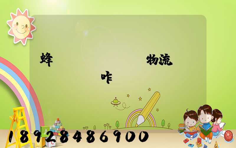 蜂鳥(niǎo)物流運(yùn)輸咋樣