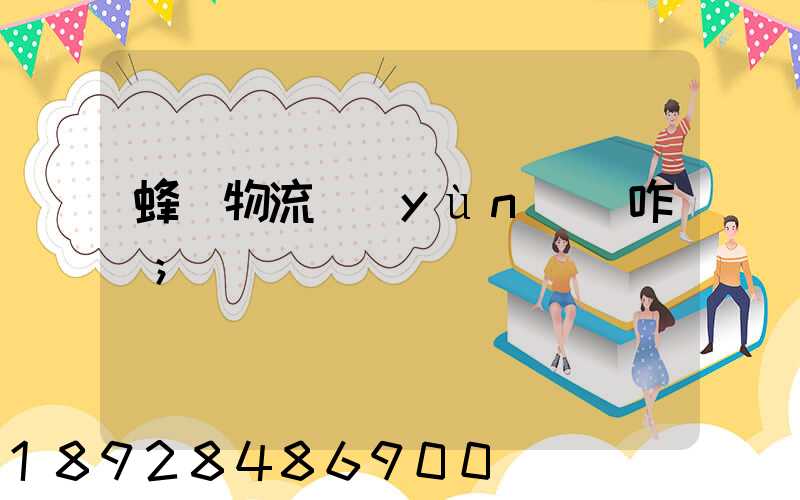 蜂鳥物流運(yùn)輸咋樣
