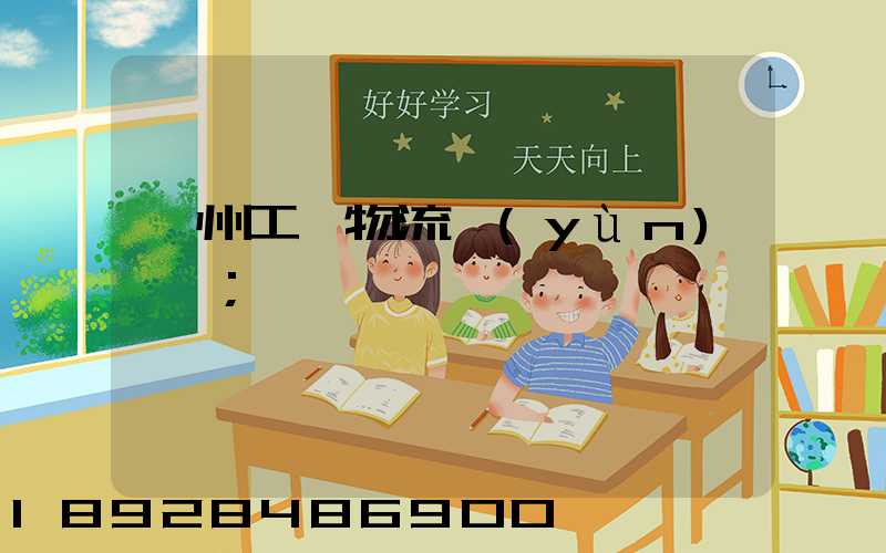 衢州工廠物流運(yùn)輸員
