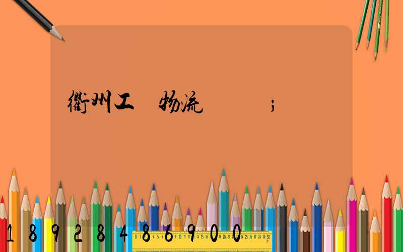 衢州工廠物流運輸員