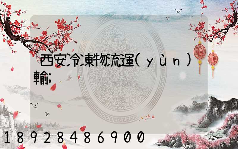 西安冷凍物流運(yùn)輸