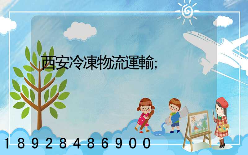 西安冷凍物流運輸
