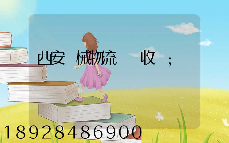 西安機械物流運輸收費