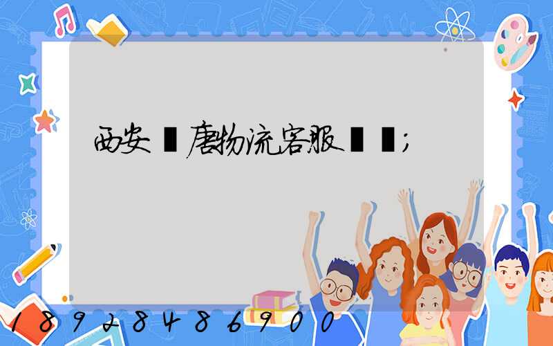 西安漢唐物流客服電話