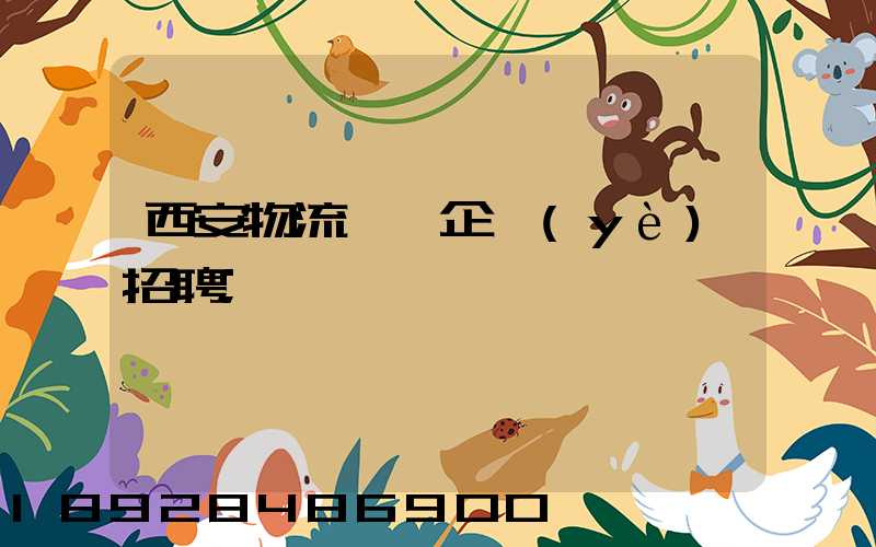 西安物流運輸企業(yè)招聘
