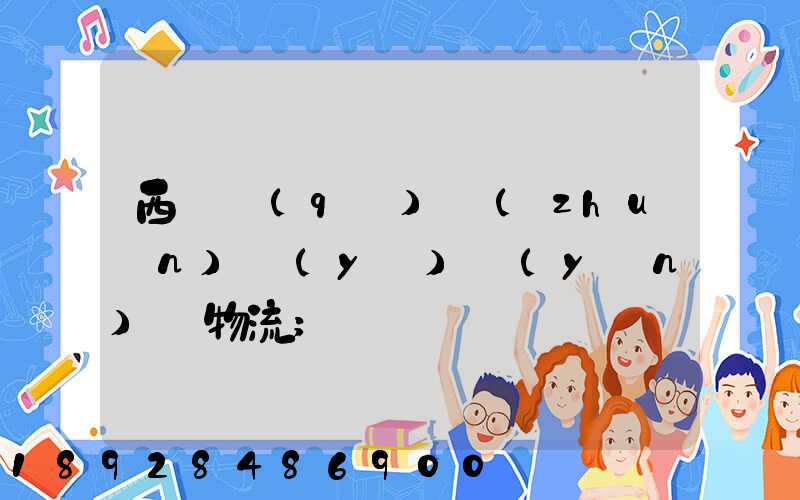 西崗區(qū)專(zhuān)業(yè)運(yùn)輸物流