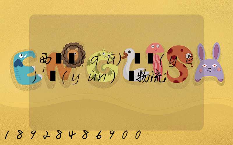 西崗區(qū)專業(yè)運(yùn)輸物流