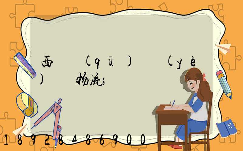 西崗區(qū)專業(yè)運輸物流