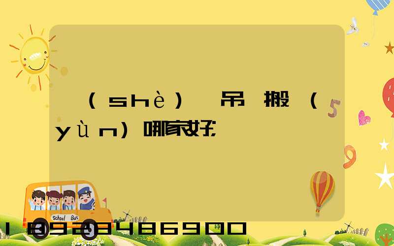 設(shè)備吊裝搬運(yùn)哪家好
