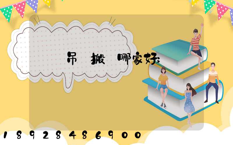 設備吊裝搬運哪家好