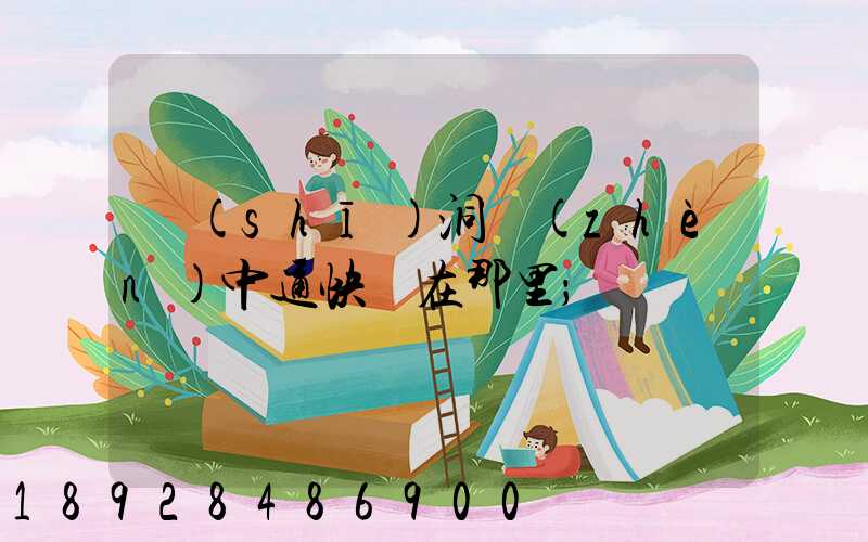 詩(shī)洞鎮(zhèn)中通快遞在那里