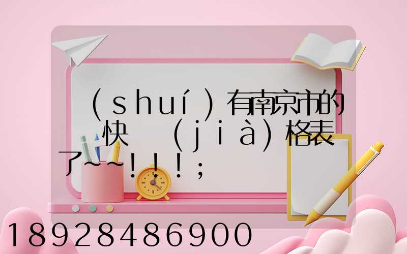 誰(shuí)有南京市的順豐快遞價(jià)格表謝了~~!!!