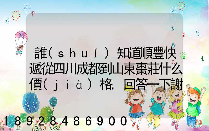 誰(shuí)知道順豐快遞從四川成都到山東棗莊什么價(jià)格,回答一下謝謝