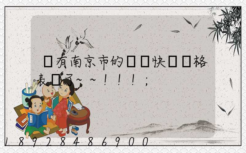誰有南京市的順豐快遞價格表謝了~~!!!