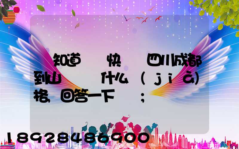 誰知道順豐快遞從四川成都到山東棗莊什么價(jià)格,回答一下謝謝