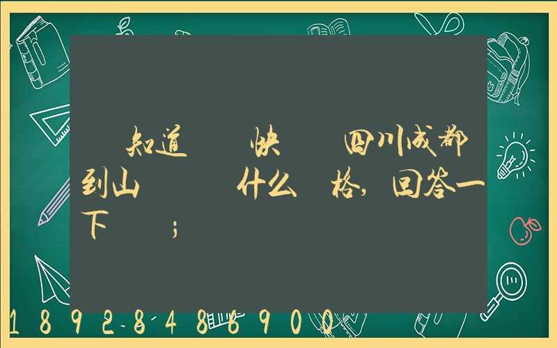 誰知道順豐快遞從四川成都到山東棗莊什么價格,回答一下謝謝