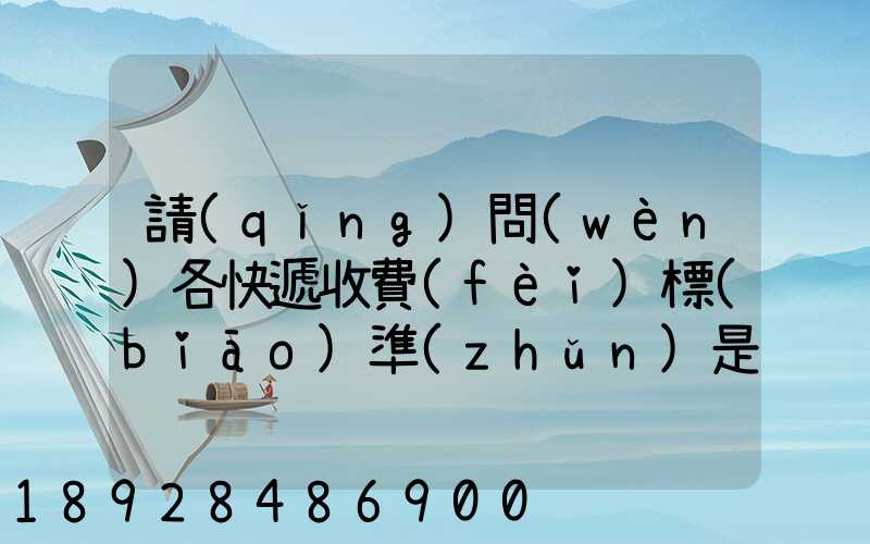 請(qǐng)問(wèn)各快遞收費(fèi)標(biāo)準(zhǔn)是多少