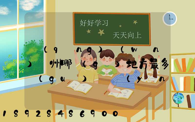 請(qǐng)問(wèn)蘇州哪個(gè)地方最多國(guó)際貨運(yùn)代理公司的,急要具體地址和公司名,謝謝...