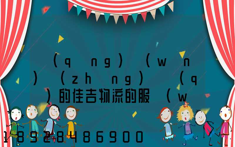 請(qǐng)問(wèn)長(zhǎng)寧區(qū)的佳吉物流的服務(wù)怎么樣