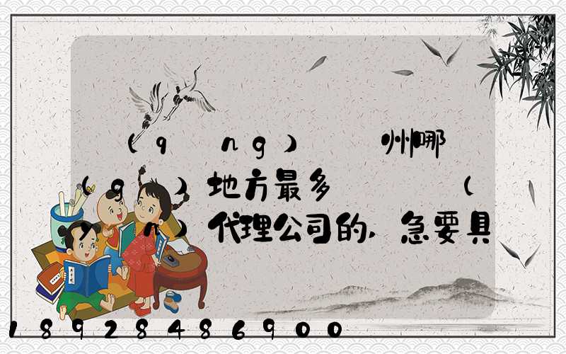 請(qǐng)問蘇州哪個(gè)地方最多國際貨運(yùn)代理公司的,急要具體地址和公司名,謝謝...