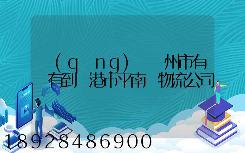 請(qǐng)問賀州市有沒有到貴港市平南縣物流公司