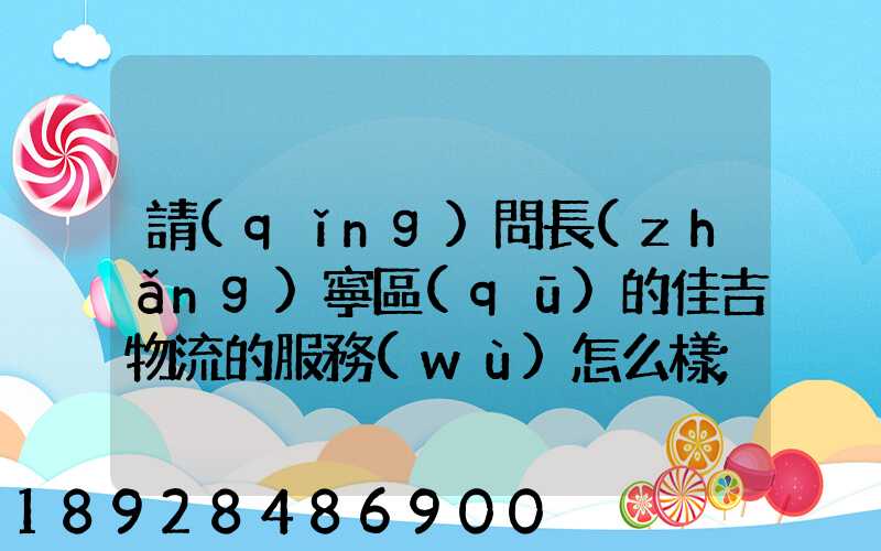 請(qǐng)問長(zhǎng)寧區(qū)的佳吉物流的服務(wù)怎么樣