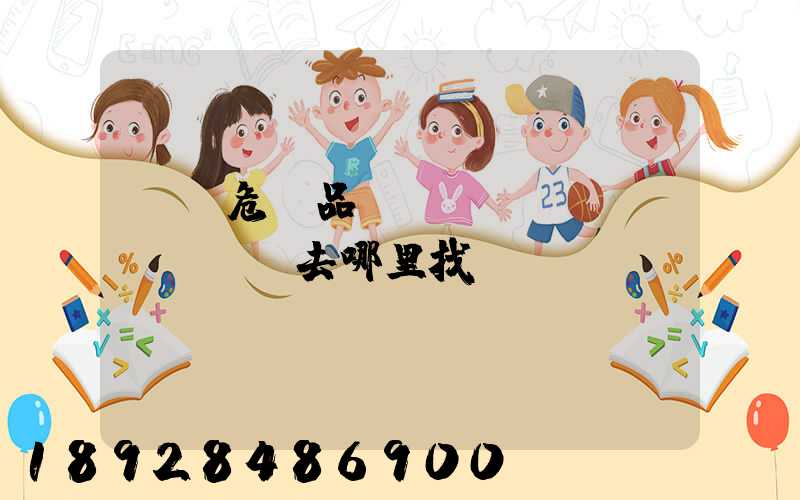 請問危險品運輸車應(yīng)該去哪里找