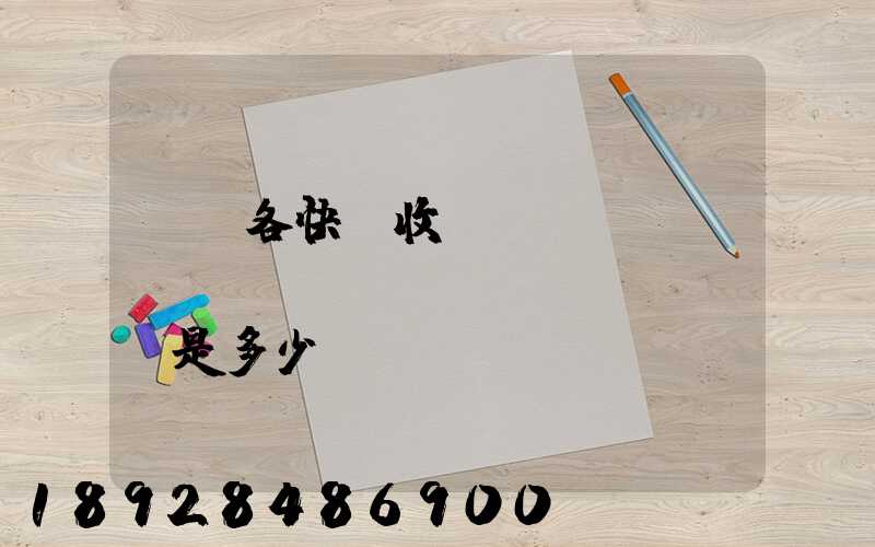 請問各快遞收費(fèi)標(biāo)準(zhǔn)是多少