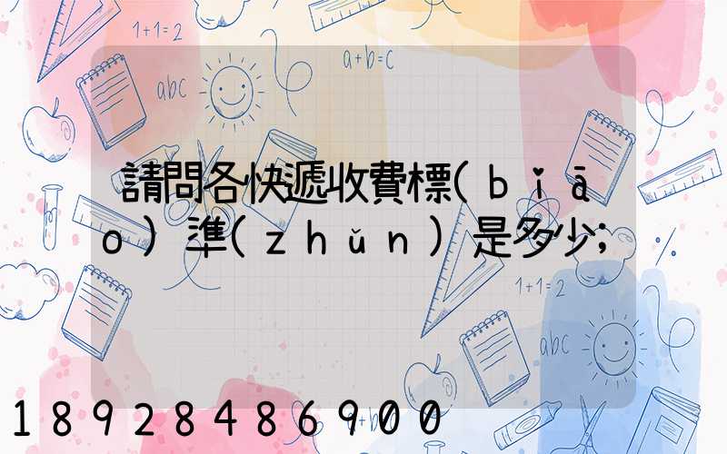 請問各快遞收費標(biāo)準(zhǔn)是多少