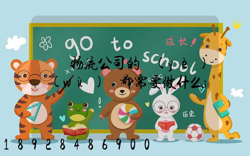 請問物流公司的業(yè)務(wù)員都需要做什么