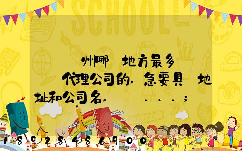 請問蘇州哪個地方最多國際貨運代理公司的,急要具體地址和公司名,謝謝...