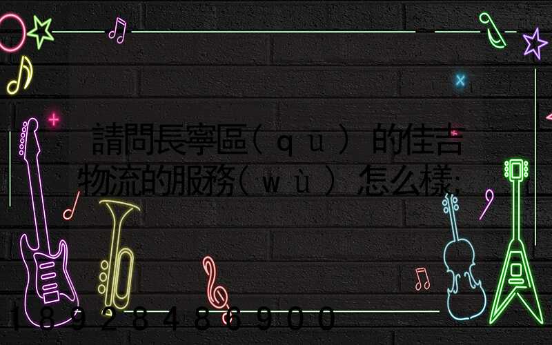 請問長寧區(qū)的佳吉物流的服務(wù)怎么樣