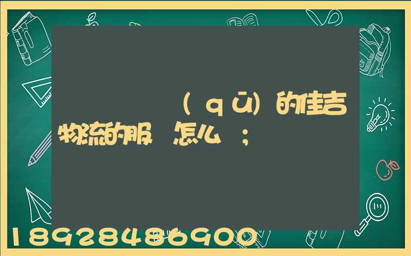 請問長寧區(qū)的佳吉物流的服務怎么樣