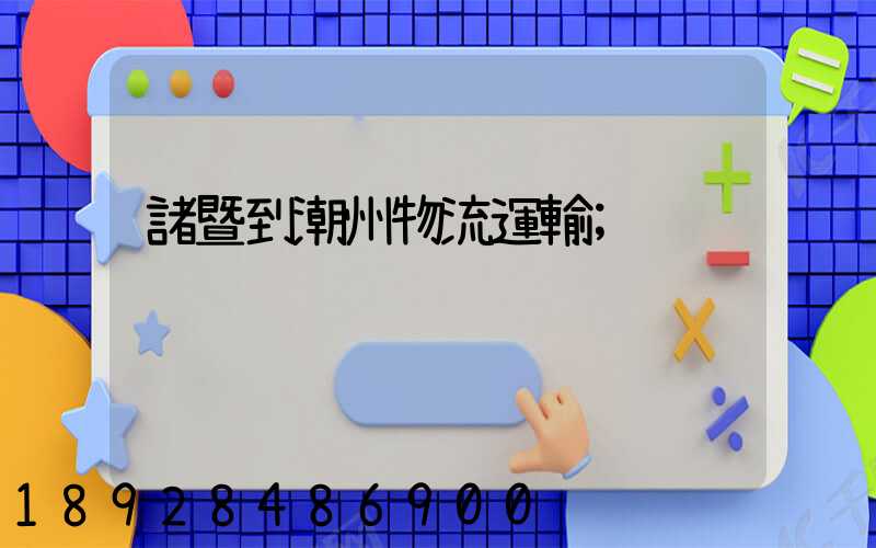 諸暨到潮州物流運輸