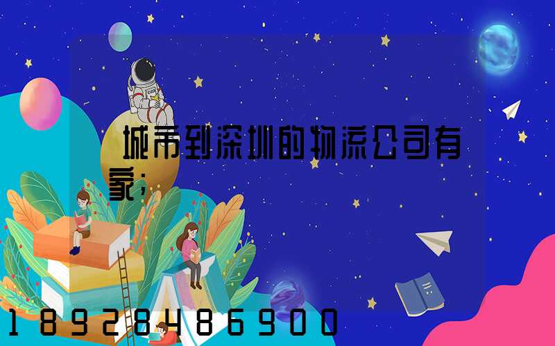 豐城市到深圳的物流公司有幾家