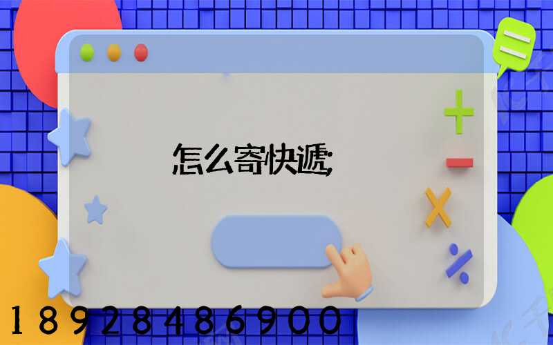 貓怎么寄快遞