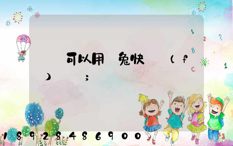 貓糧可以用極兔快遞發(fā)貨嗎