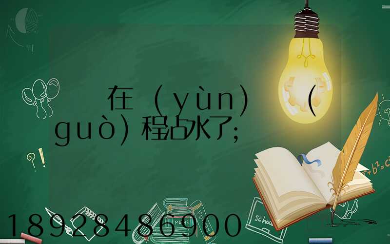 貓糧在運(yùn)輸過(guò)程沾水了