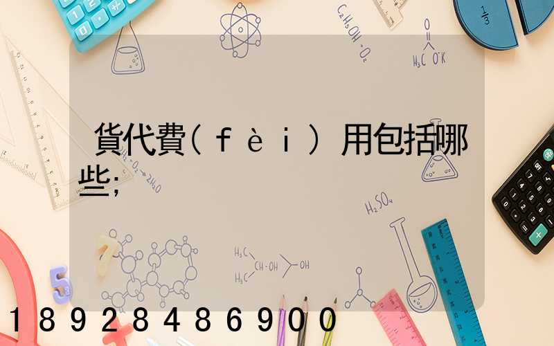 貨代費(fèi)用包括哪些