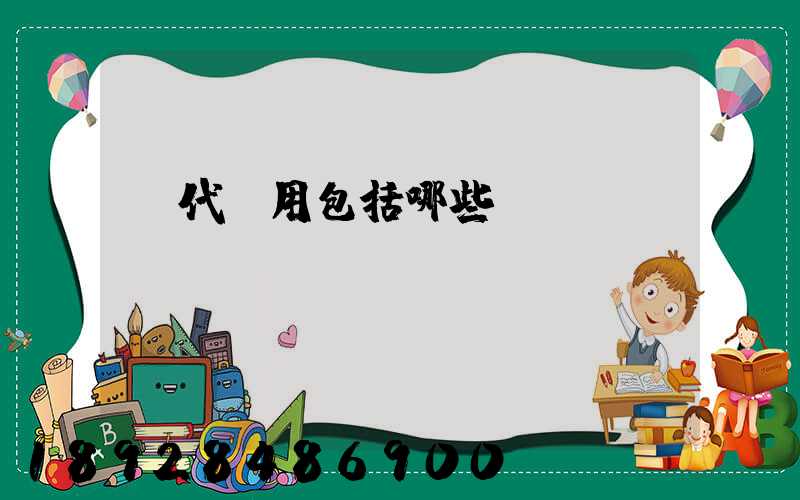 貨代費用包括哪些