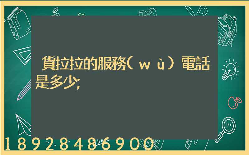 貨拉拉的服務(wù)電話是多少