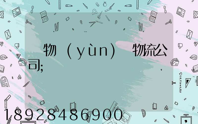 貨物運(yùn)輸物流公司