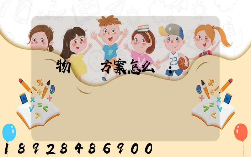 貨物運輸方案怎么寫