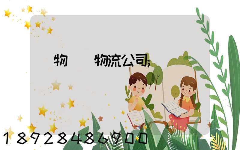 貨物運輸物流公司