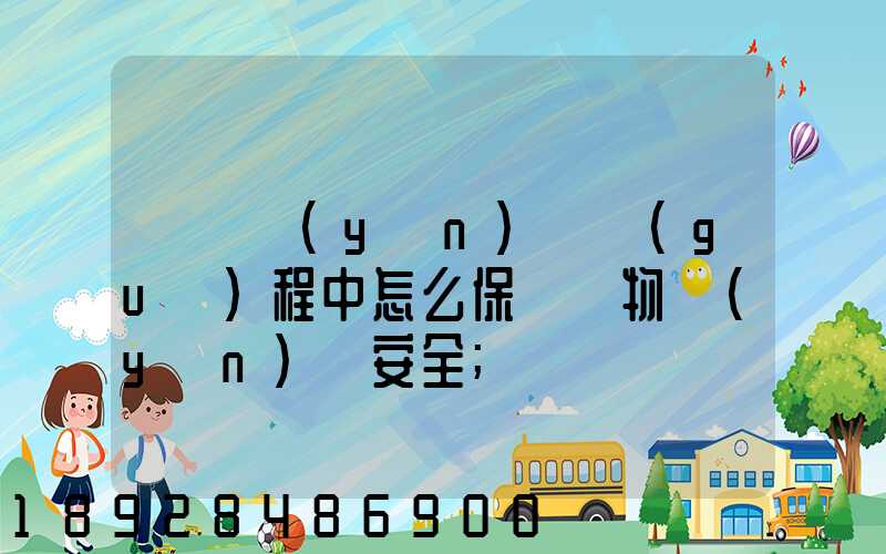 貨車運(yùn)輸過(guò)程中怎么保證貨物運(yùn)輸安全